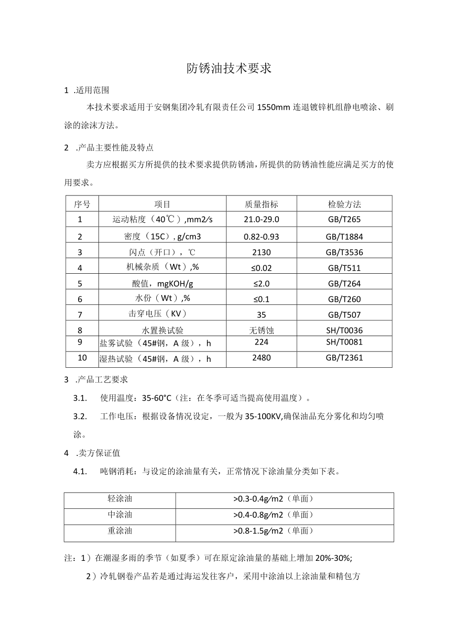 防锈油技术要求.docx_第1页