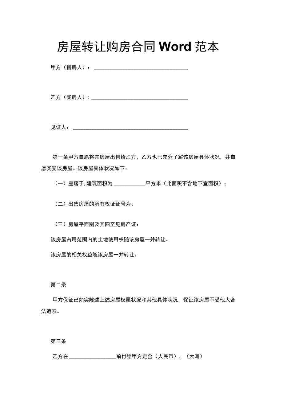 房屋转让购房合同Word范本.docx_第1页