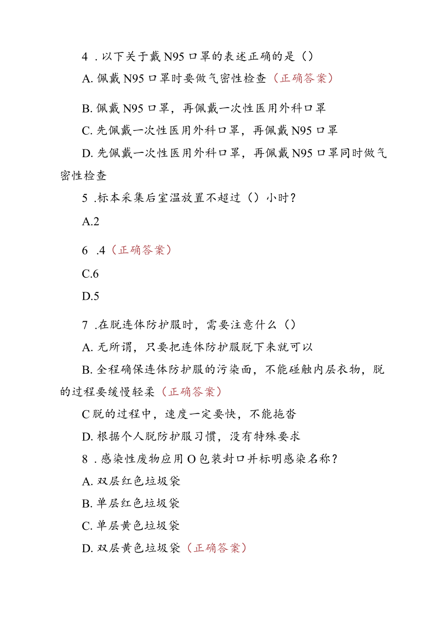 新冠核酸采集证考试试题.docx_第2页