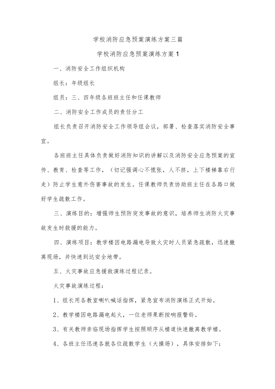 学校消防应急预案演练方案三篇.docx_第1页