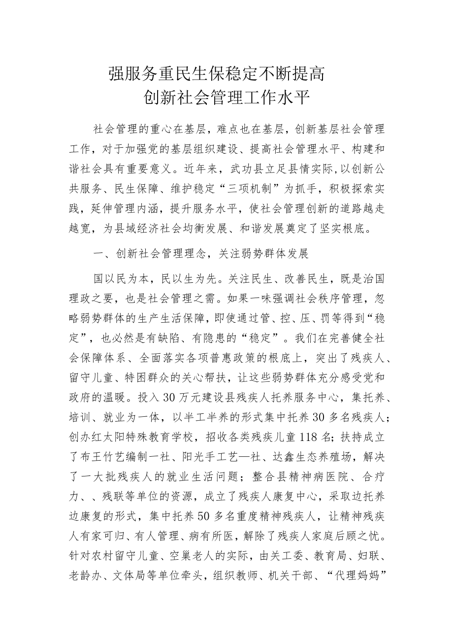 强服务 重民生 保稳定 不断提高创新社会管理工作水平.docx_第1页