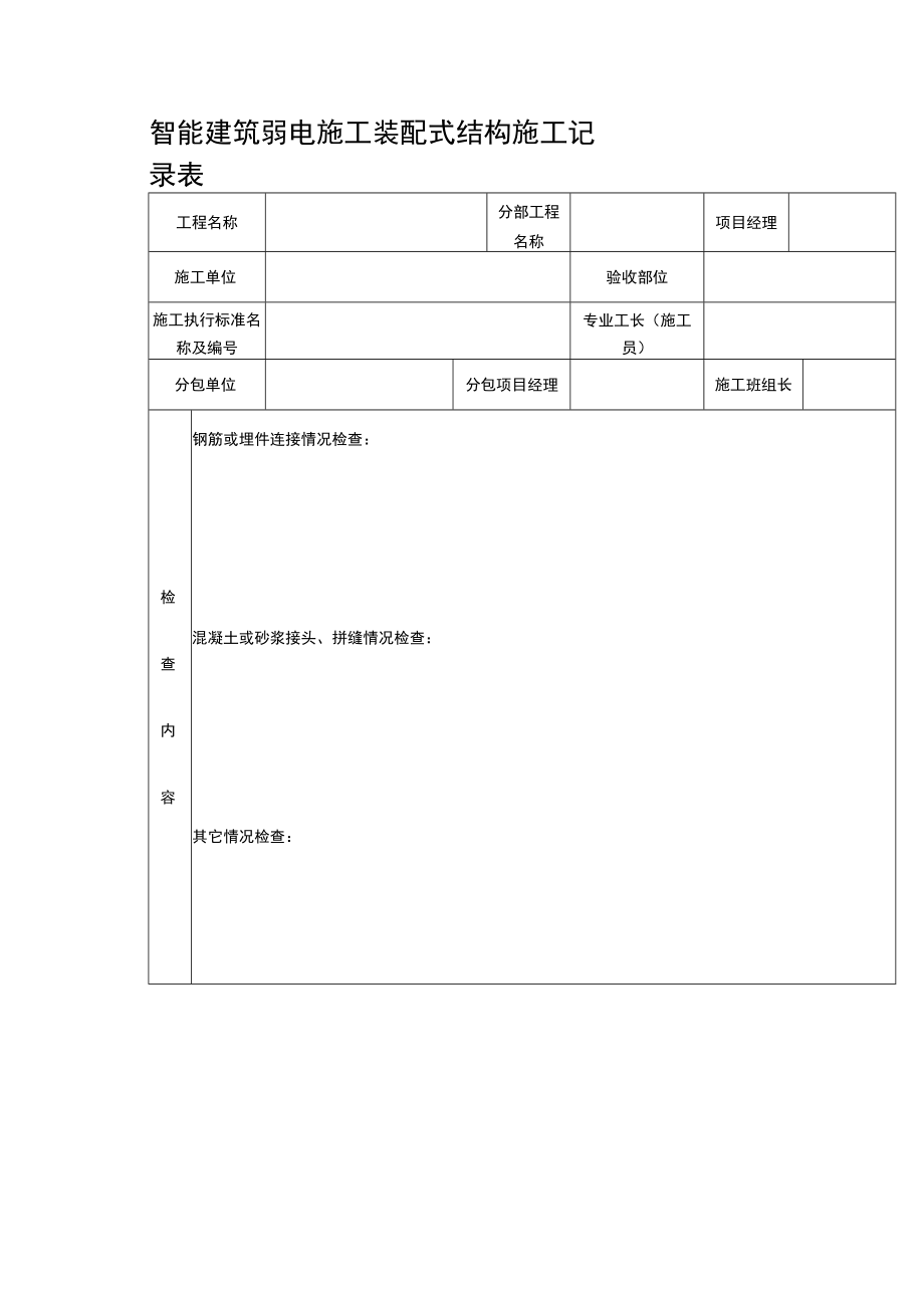 智能建筑弱电施工装配式结构施工记录表.docx_第1页