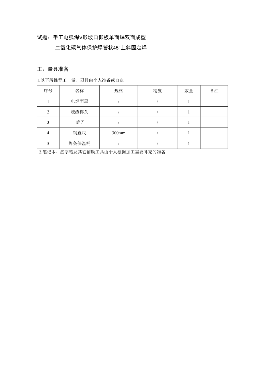 试题手工电弧焊V形坡口仰板单面焊双面成型.docx_第1页