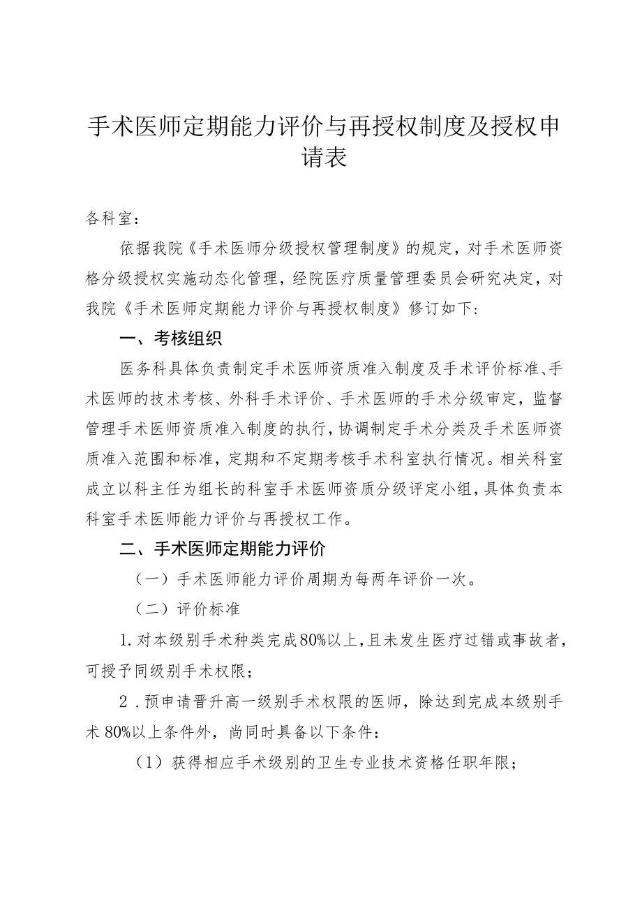 手术医师定期能力评价与再授权制度及授权申请表4-6-16.docx_第1页