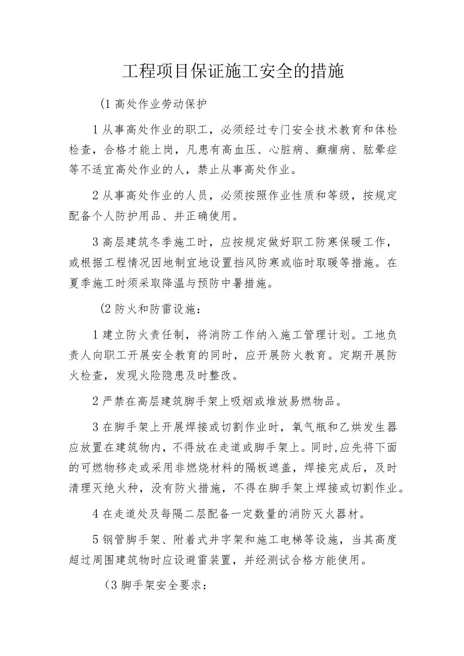 工程项目保证施工安全的措施.docx_第1页