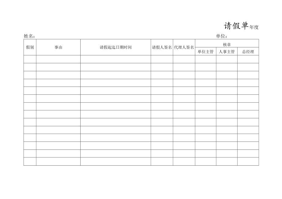 请假单表格（模板）.docx_第1页