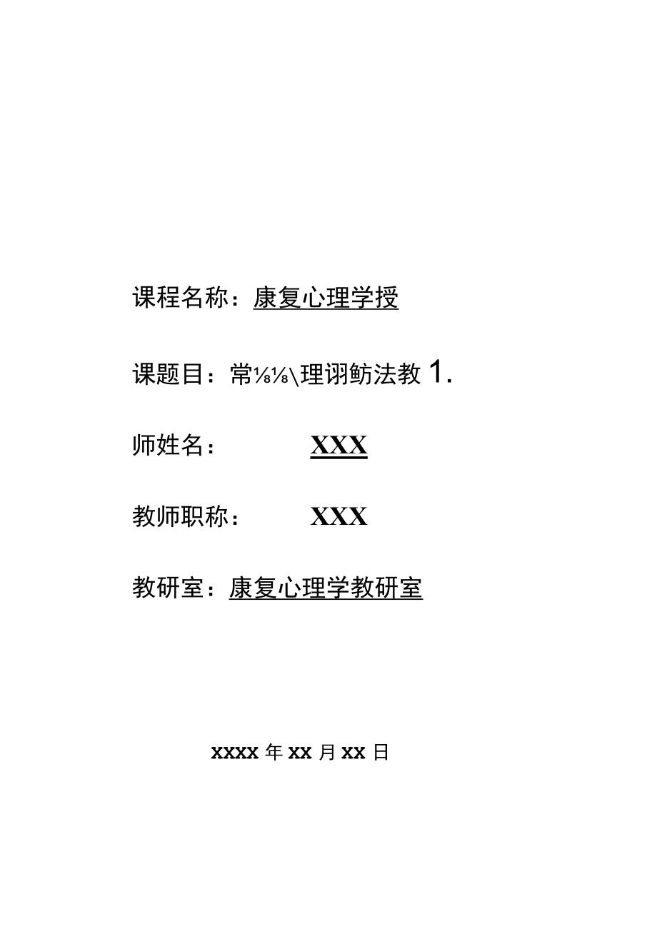 康复心理学教案(常用心理评估方法).docx_第1页