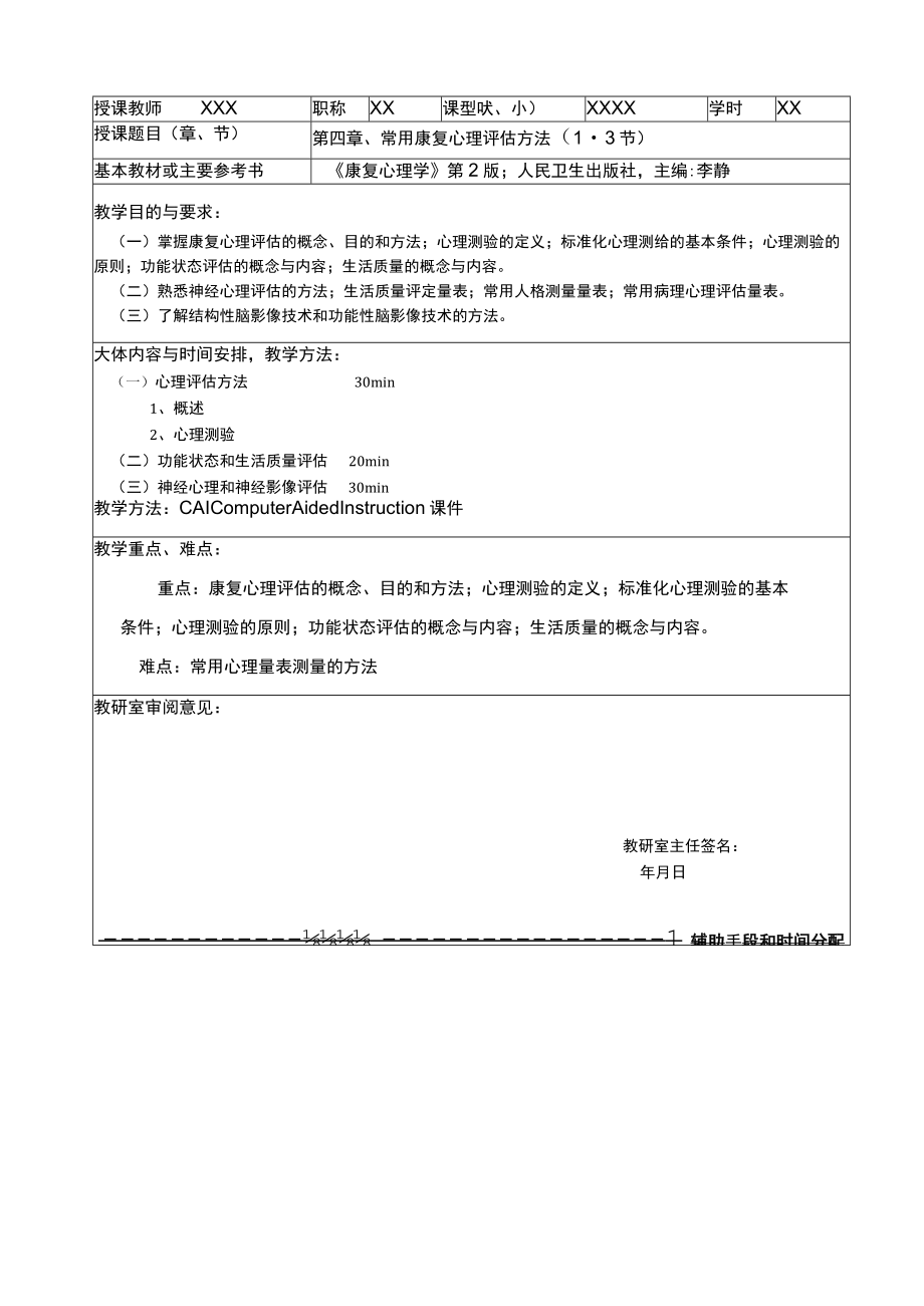 康复心理学教案(常用心理评估方法).docx_第3页