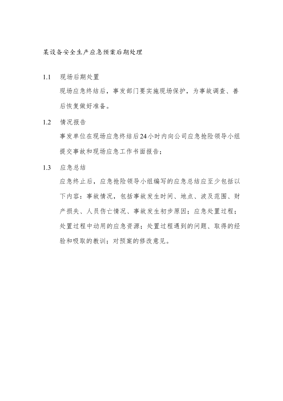 某设备安全生产应急预案后期处理.docx_第1页