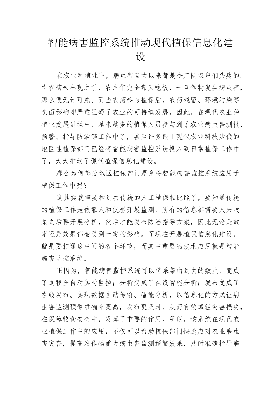 智能病害监控系统推动现代植保信息化建设.docx_第1页