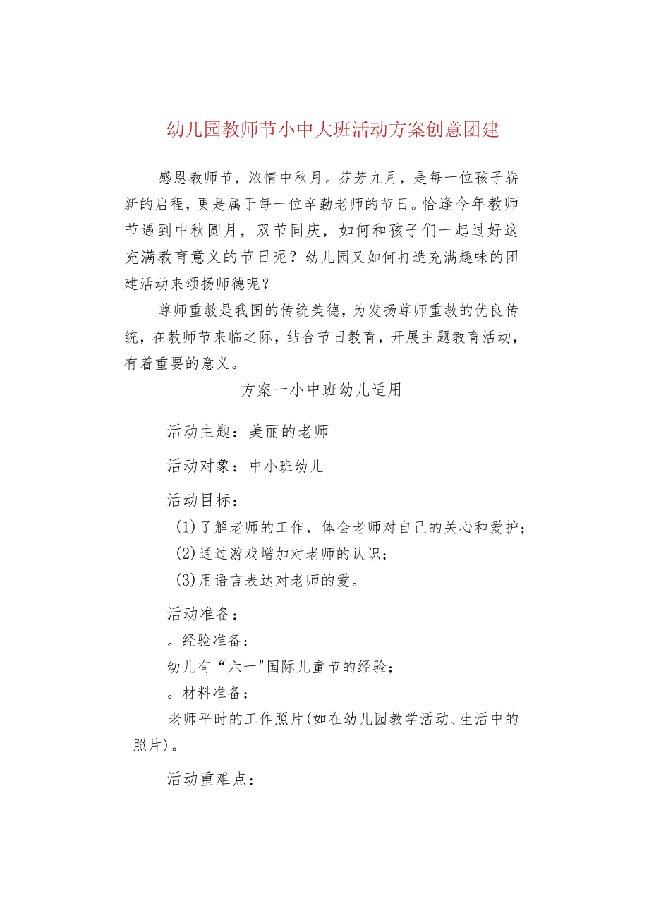 幼儿园教师节小中大班活动方案创意团建.docx_第1页