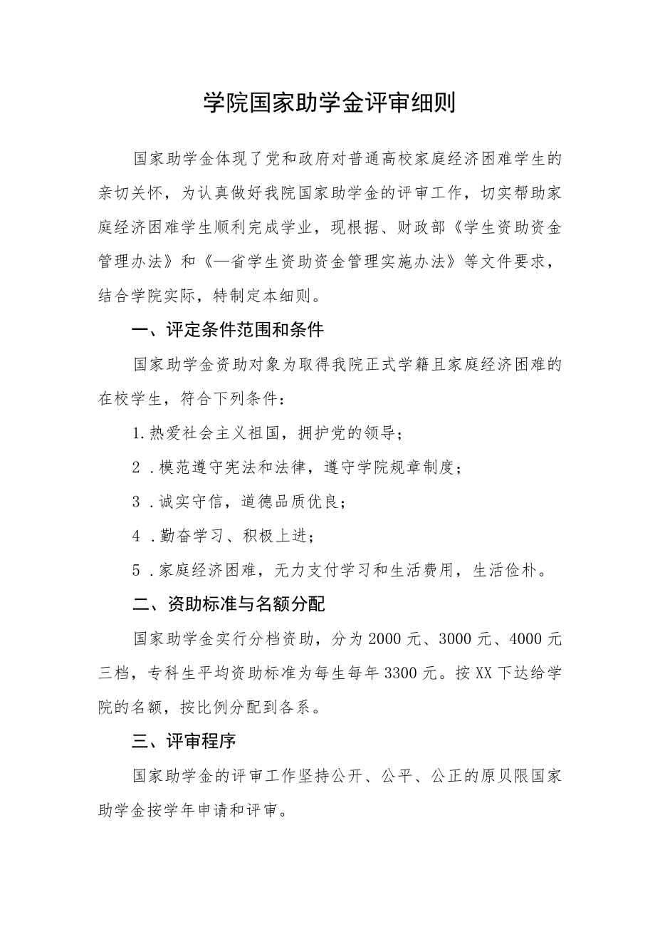 学院国家助学金评审细则.docx_第1页