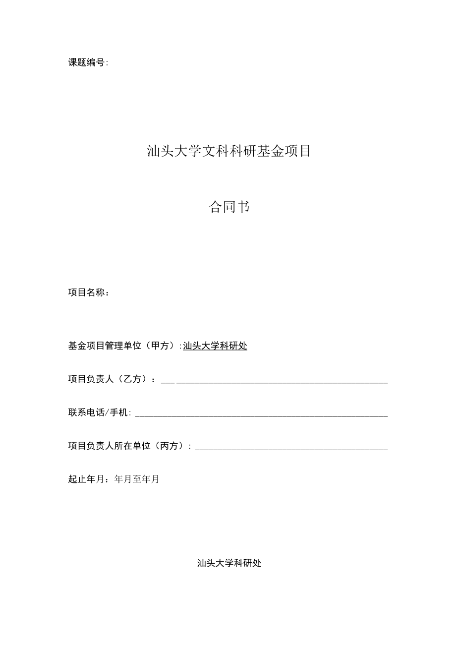 课题汕头大学文科科研基金项目合同书.docx_第1页