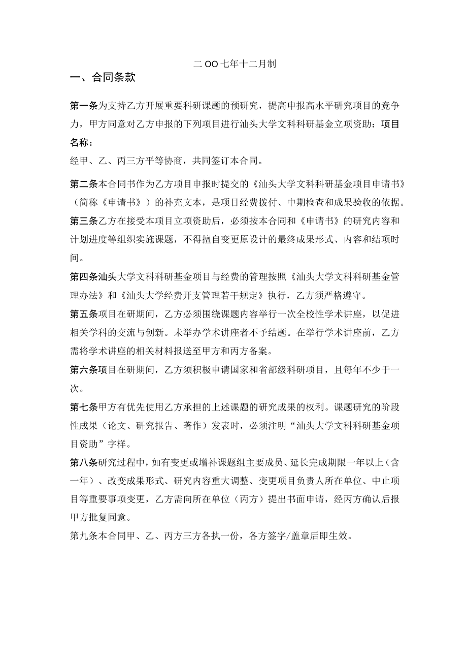 课题汕头大学文科科研基金项目合同书.docx_第2页