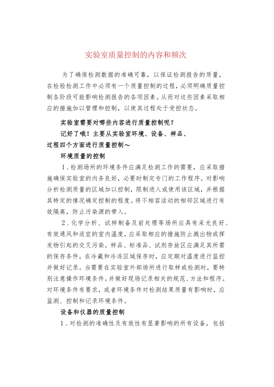 实验室质量控制的内容和频次.docx_第1页