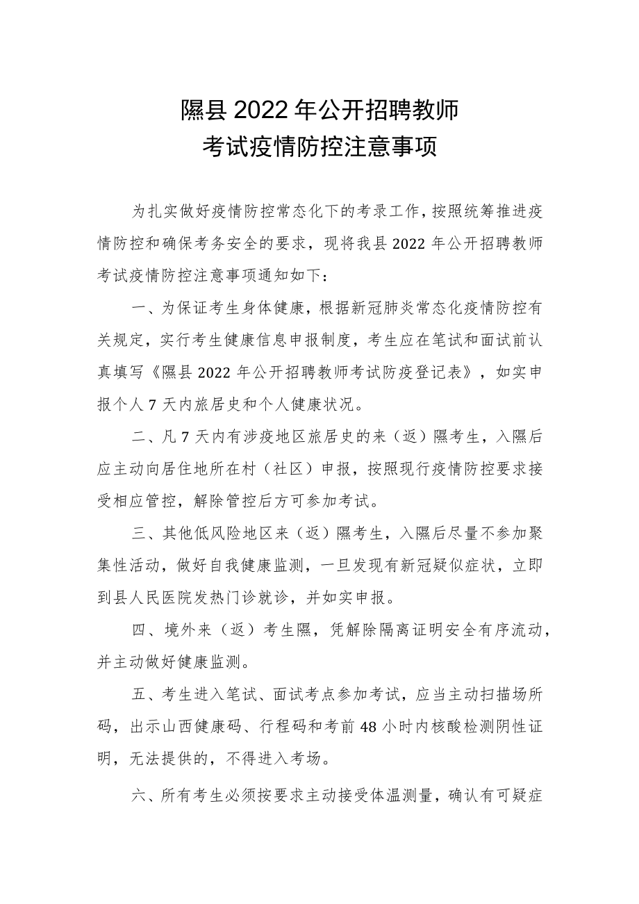 隰县2022年公开招聘教师考试疫情防控注意事项.docx_第1页