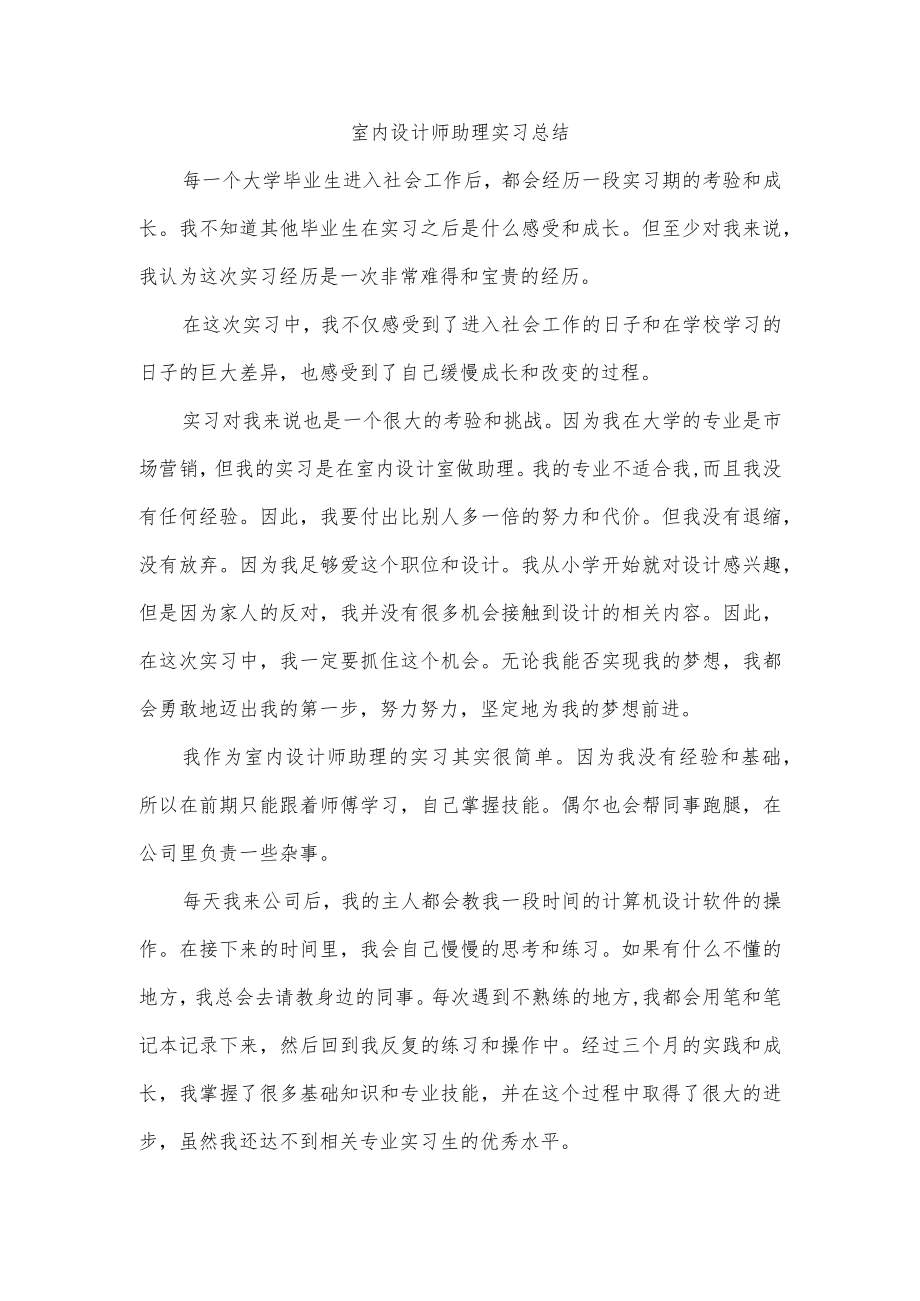 室内设计师助理实习总结.docx_第1页