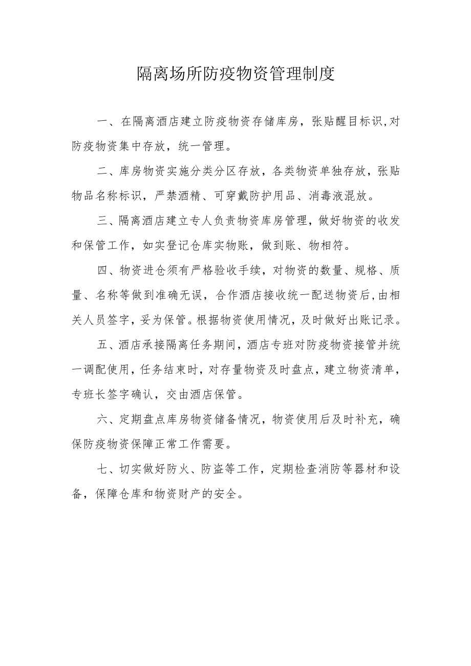 隔离场所隔离酒店隔离点--防疫物资管理制度.docx_第1页