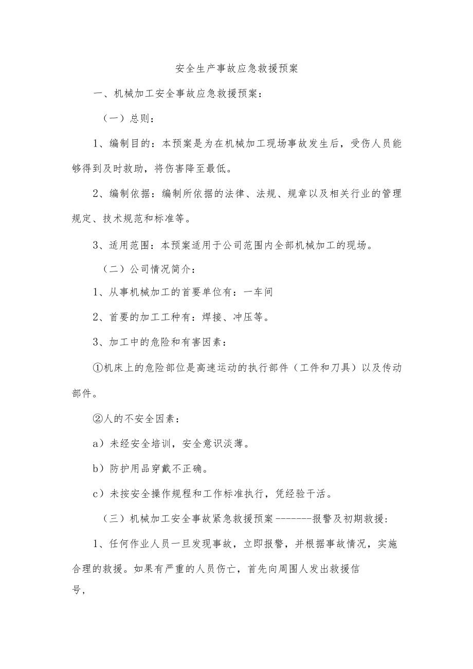 应急救援组织机构职责和预案.docx_第2页