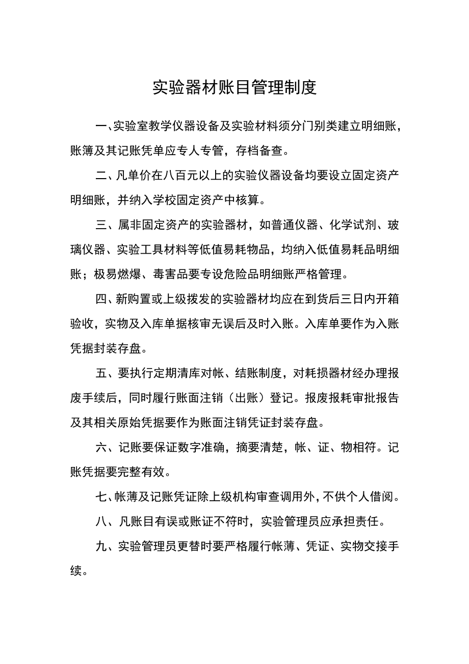 实验器材账目管理制度.docx_第1页