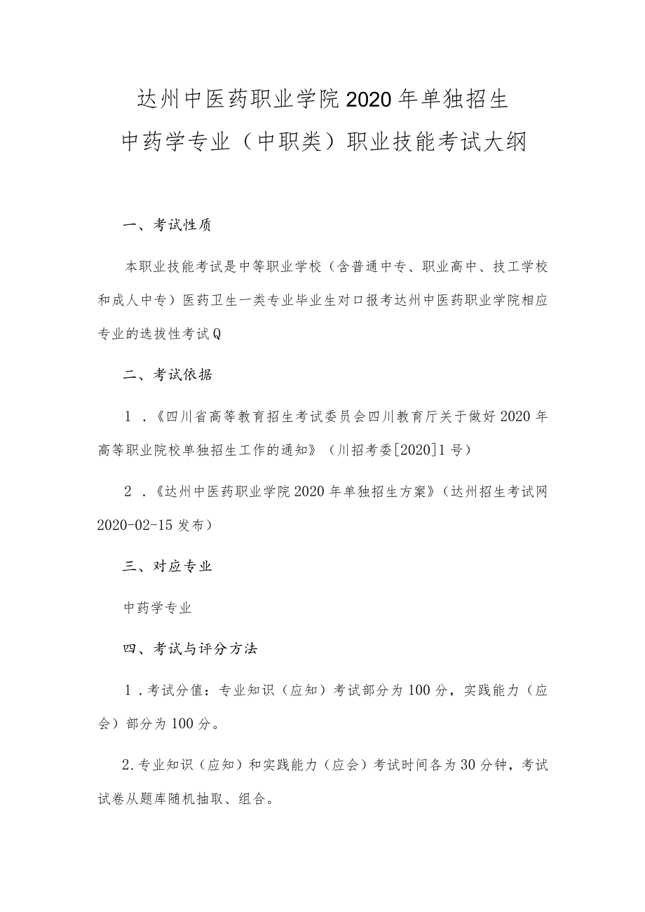 达州中医药职业学院2020年单独招生中药学专业中职类职业技能考试大纲.docx_第1页