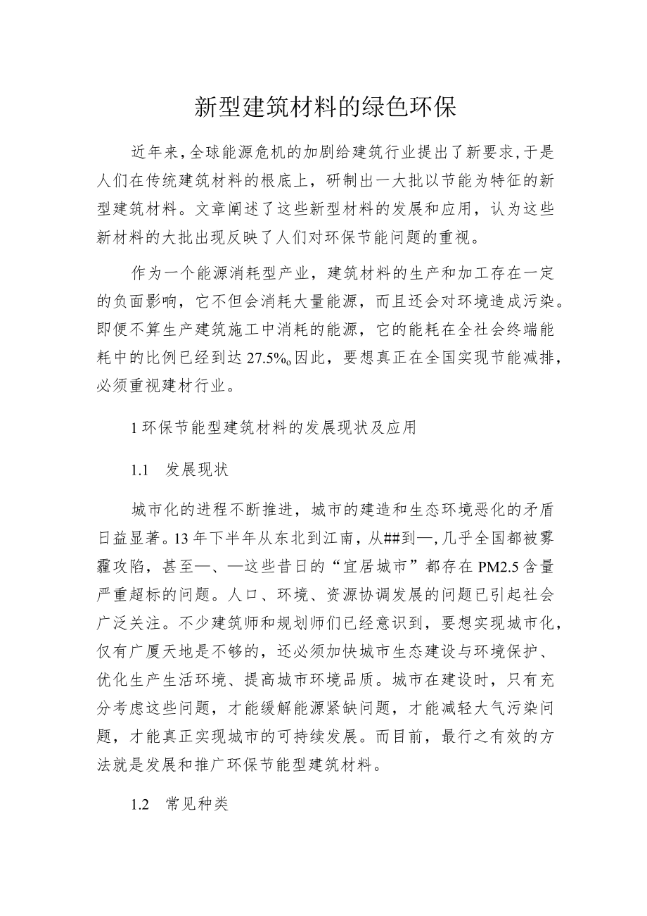 新型建筑材料的绿色环保.docx_第1页