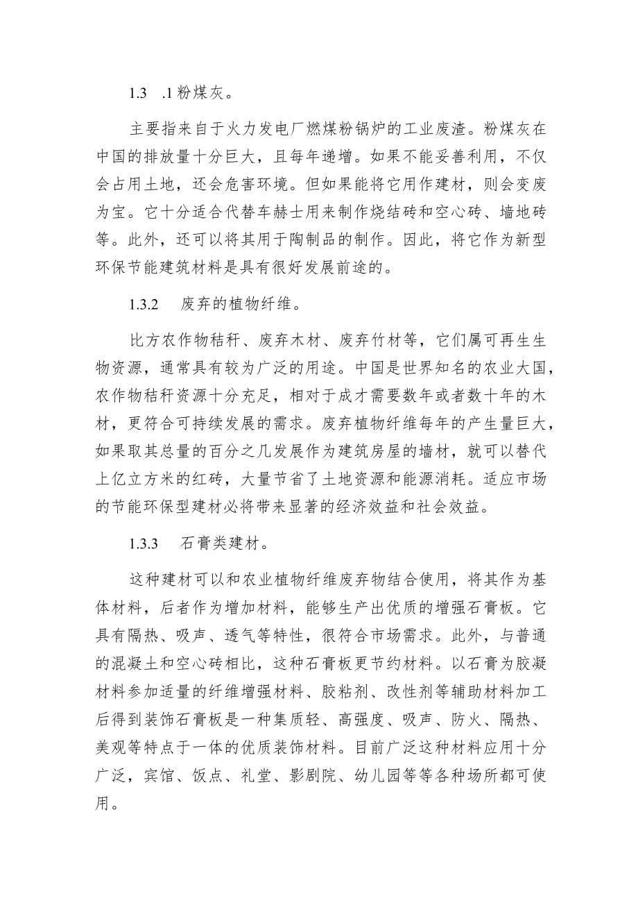 新型建筑材料的绿色环保.docx_第2页