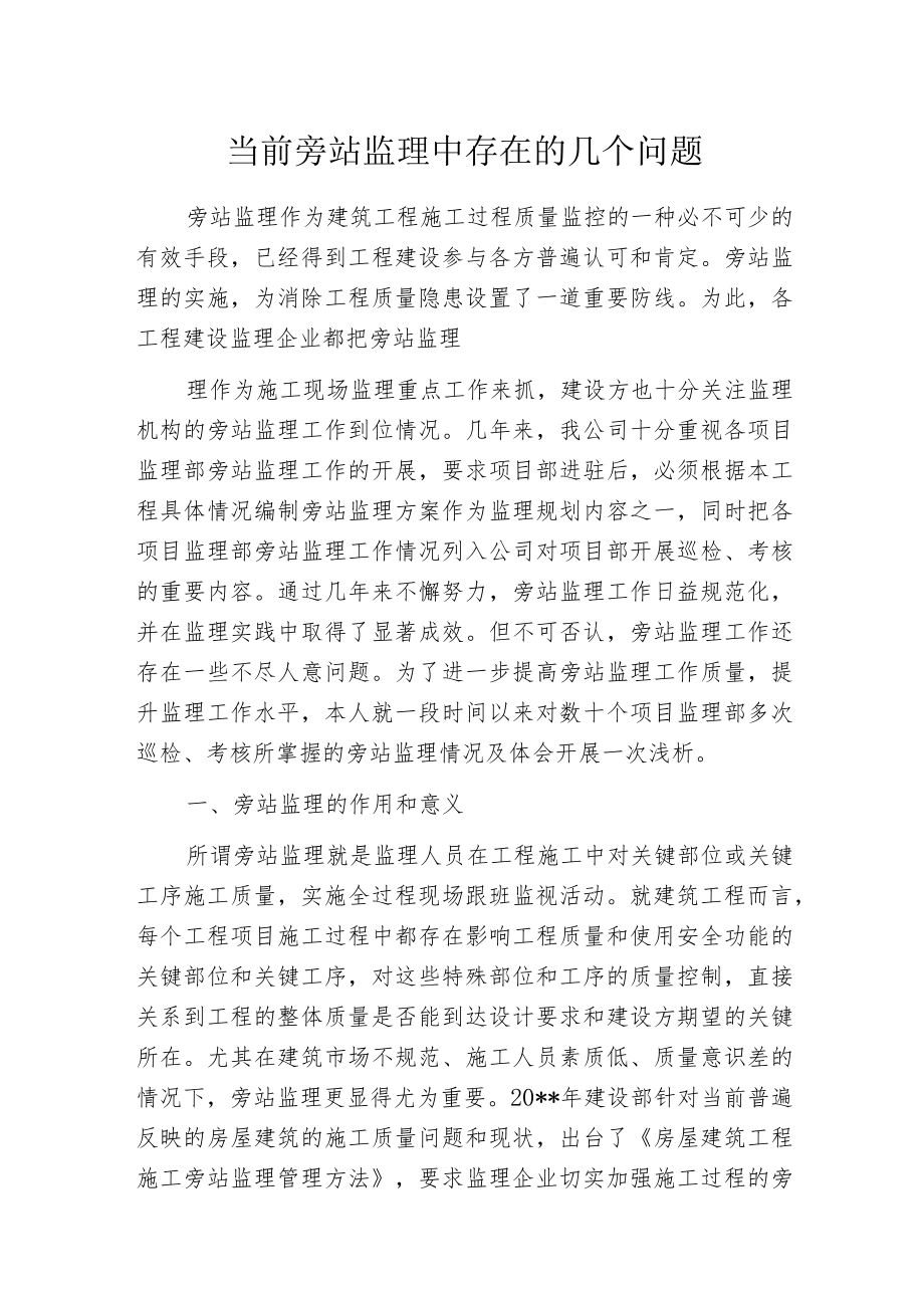 当前旁站监理中存在的几个问题.docx_第1页