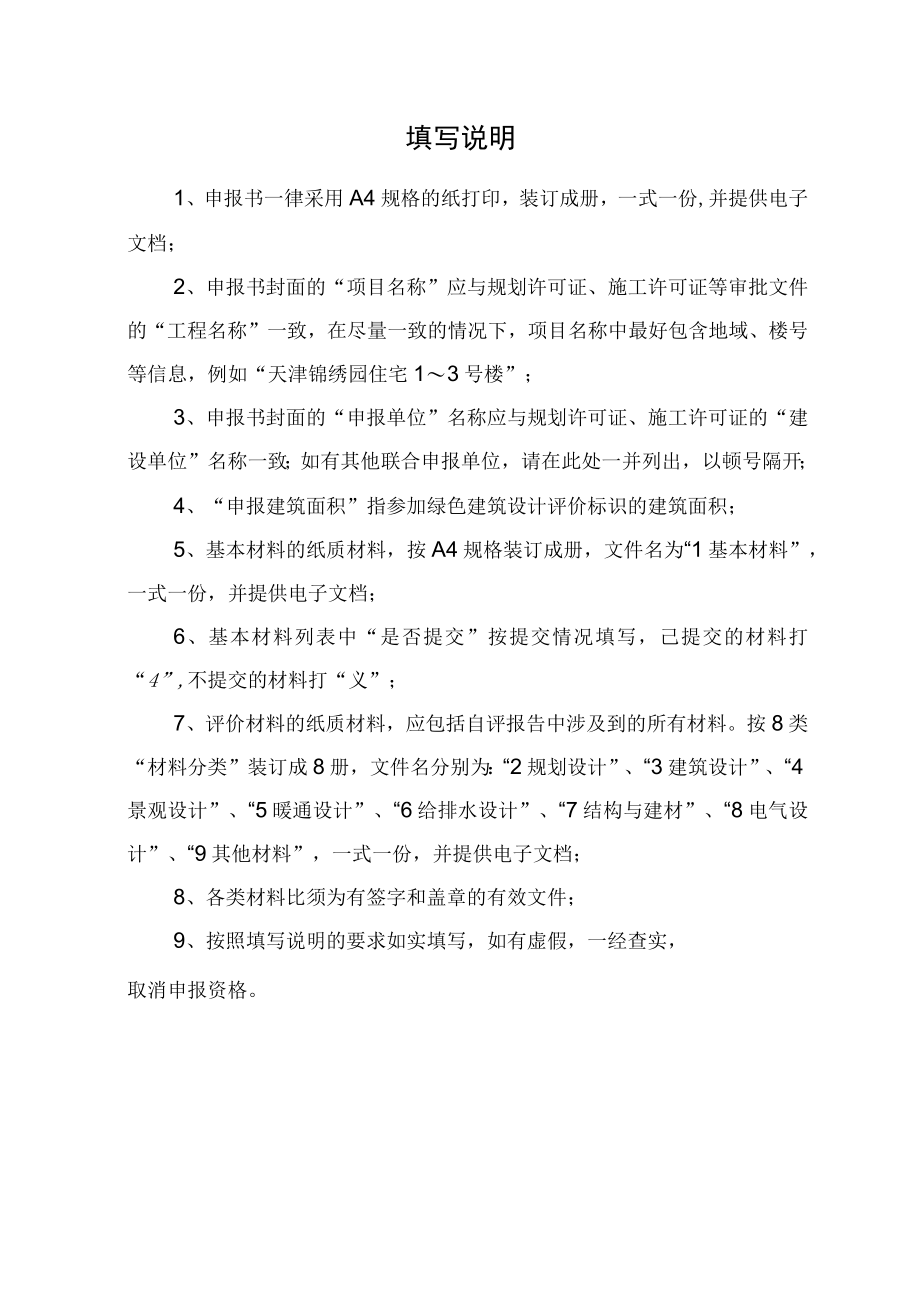 项目绿色建筑设计评价标识申报书 - 副本.docx_第2页