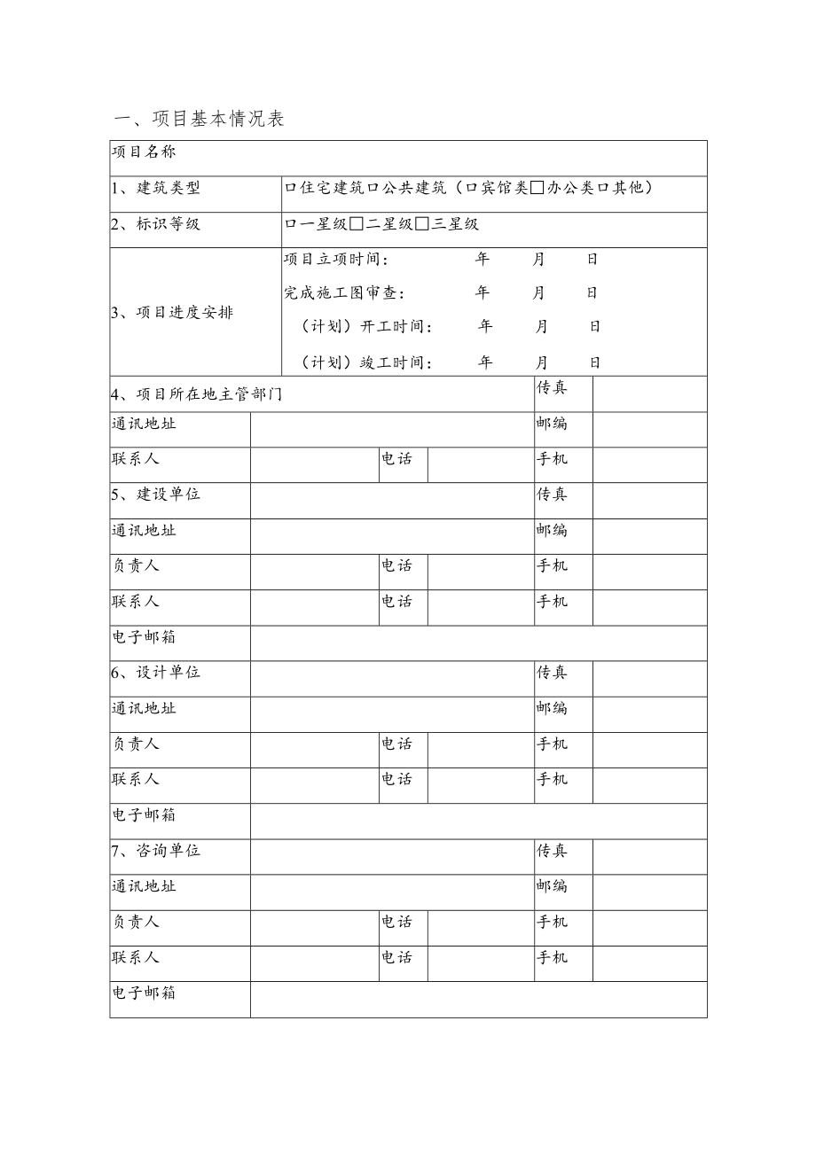 项目绿色建筑设计评价标识申报书 - 副本.docx_第3页