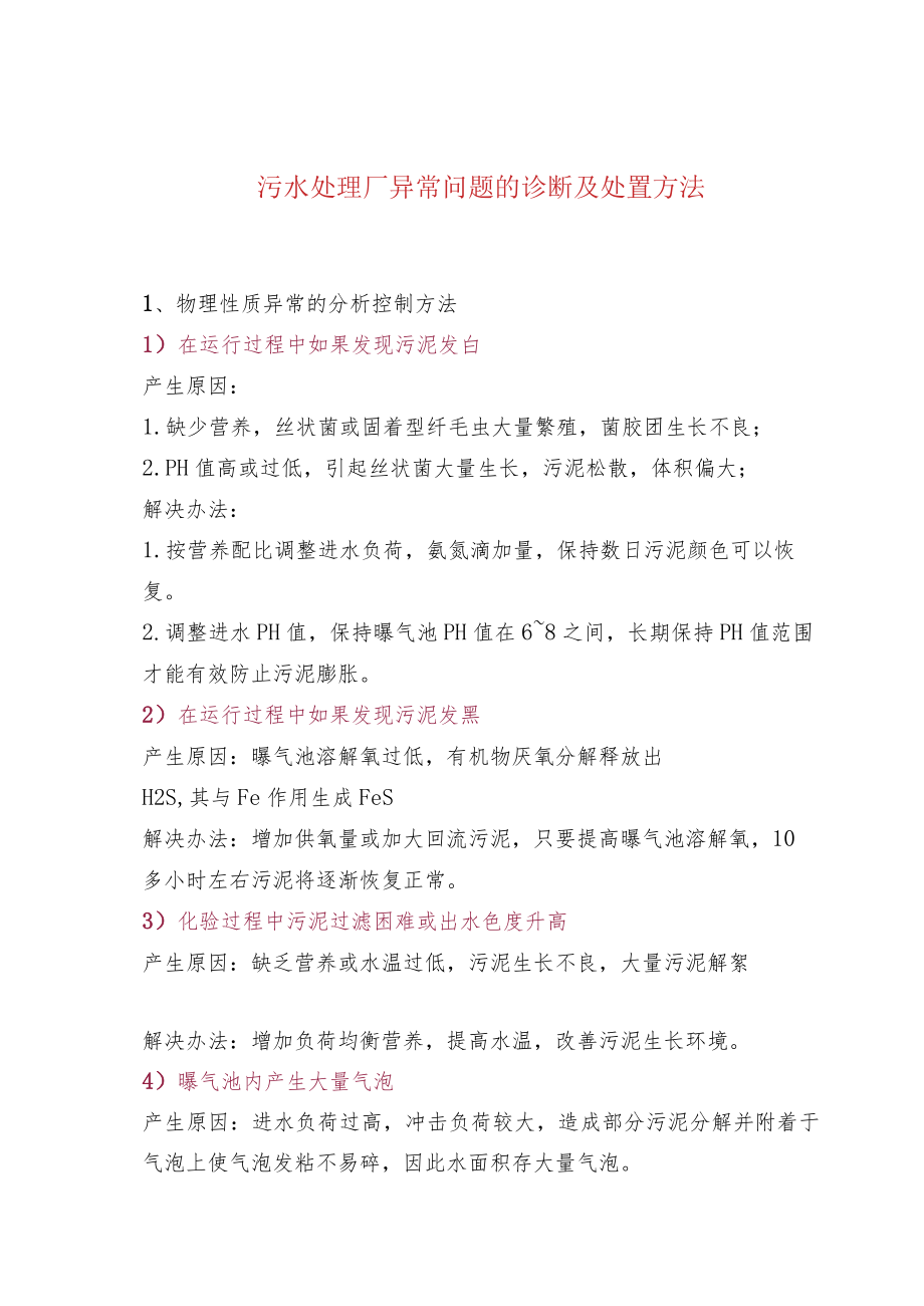 污水处理厂异常问题的诊断及处置方法.docx_第1页