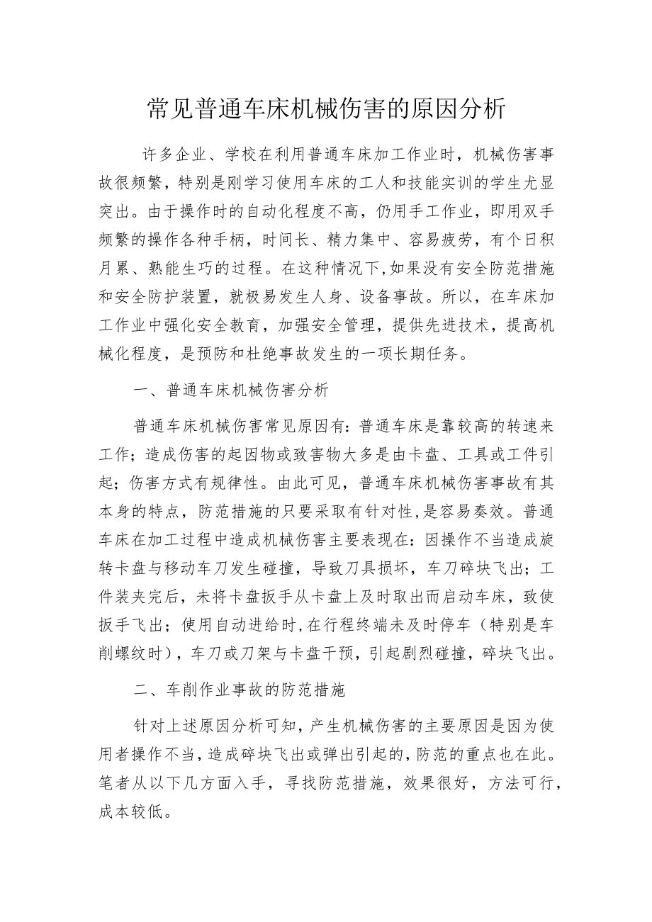 常见普通车床机械伤害的原因分析.docx_第1页