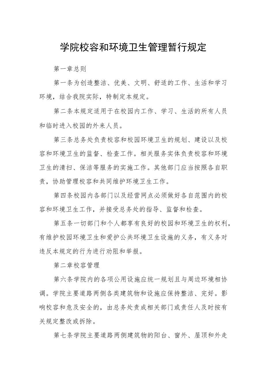 学院校容和环境卫生管理暂行规定.docx_第1页