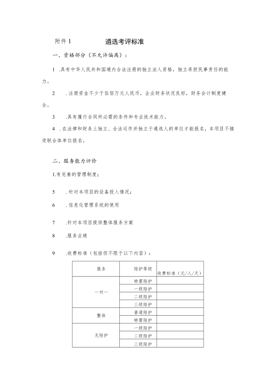 遴选考评标准.docx_第1页