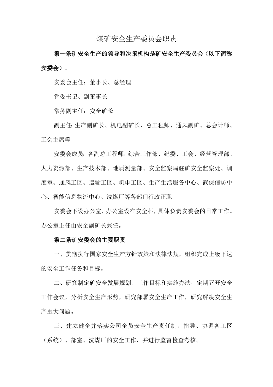 煤矿安全生产委员会职责.docx_第1页