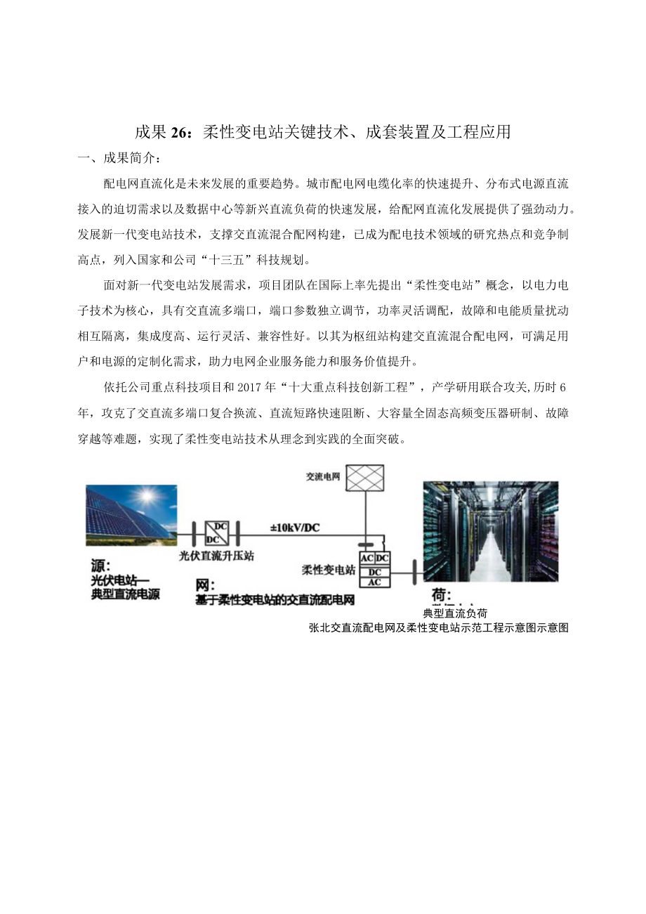 成果26柔性变电站关键技术、成套装置及工程应用.docx_第1页