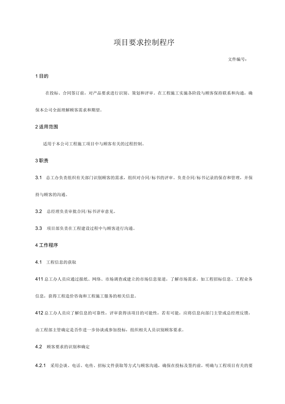 项目要求控制程序.docx_第1页