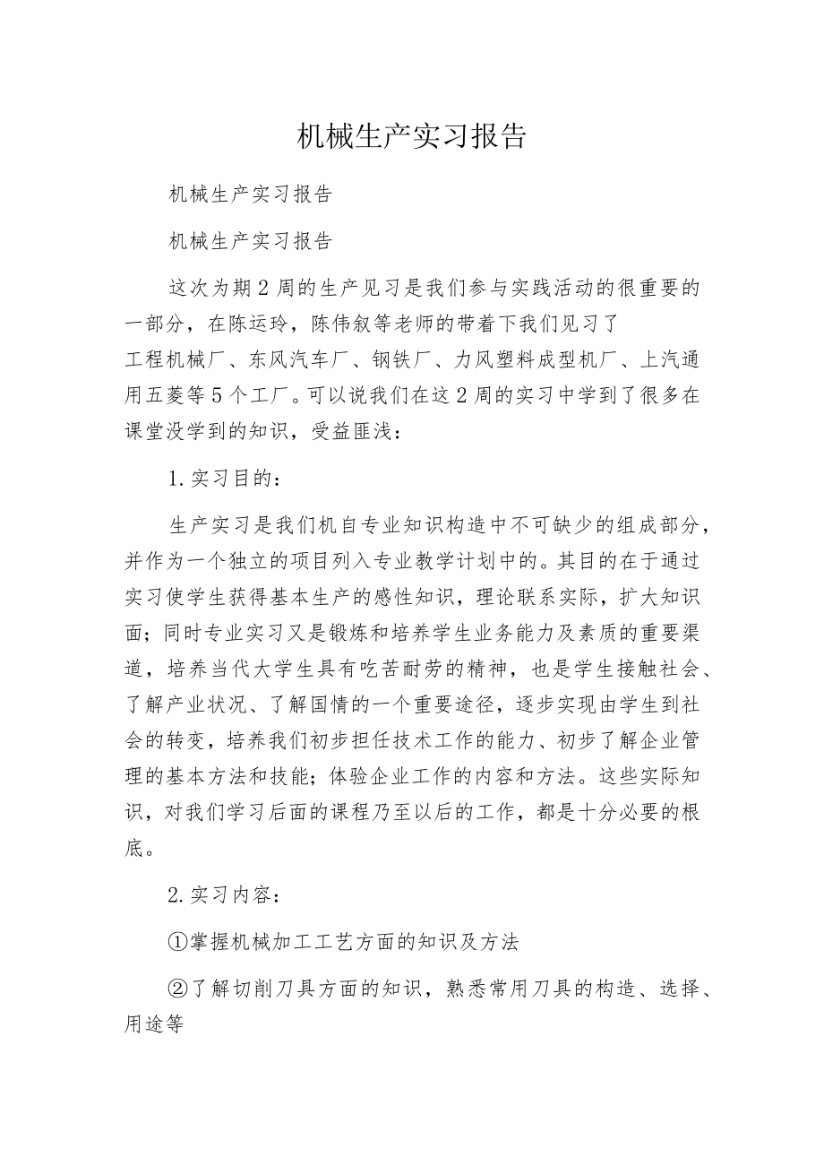 机械生产实习报告.docx_第1页