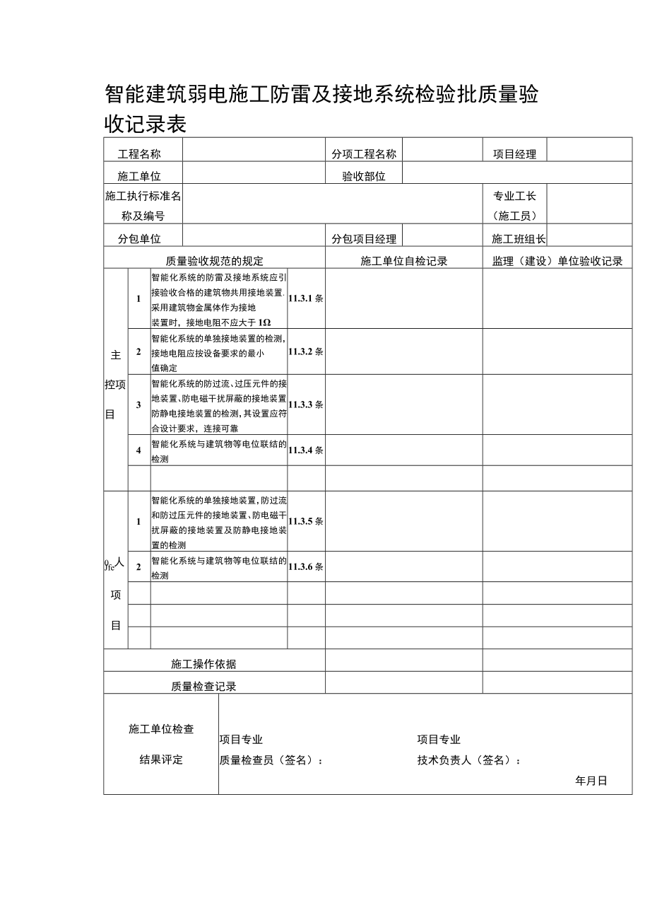 智能建筑弱电施工防雷及接地系统检验批质量验收记录表.docx_第1页