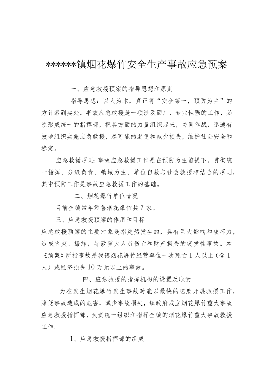 烟花爆竹安全生产应急救援预案.docx_第1页