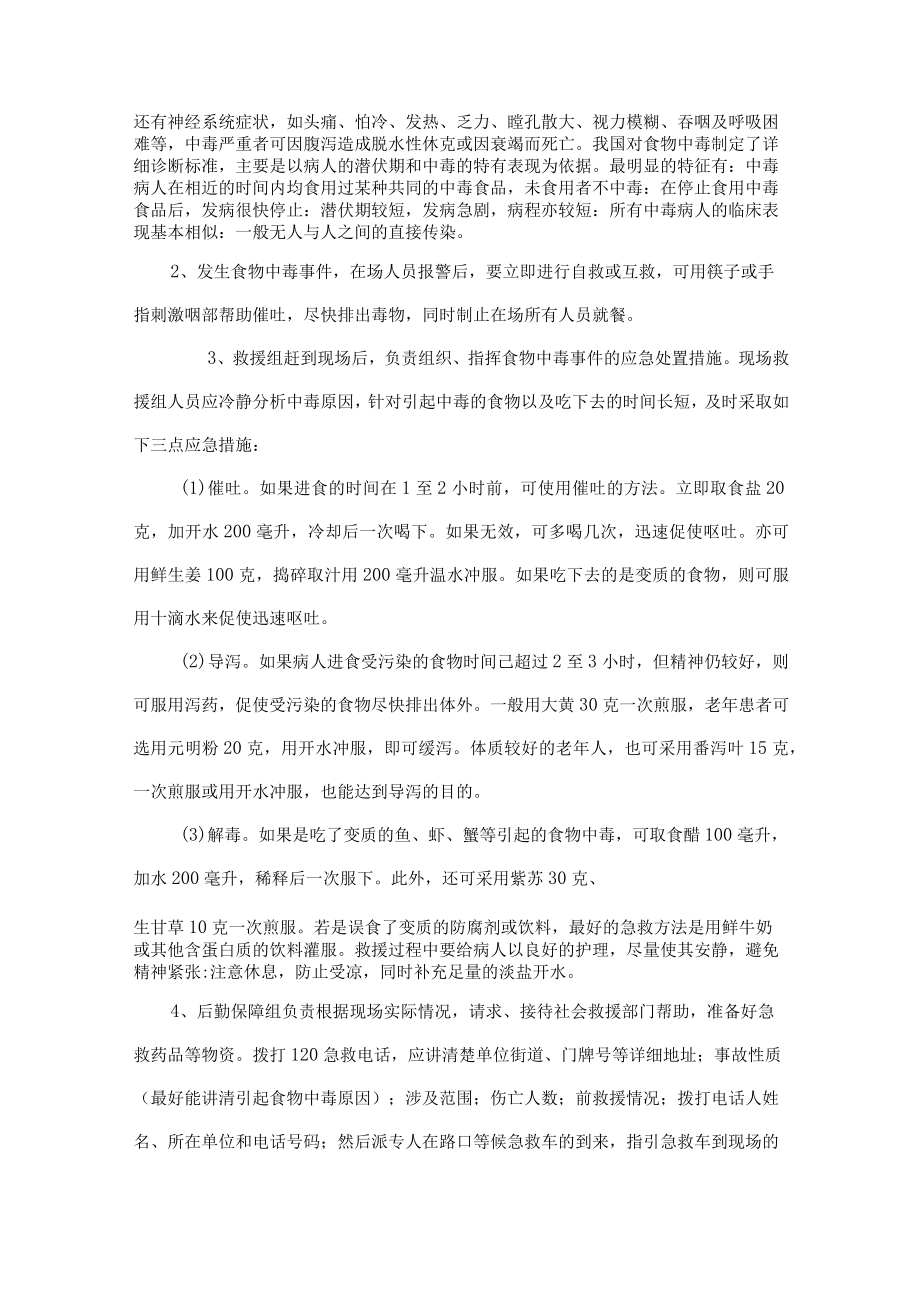 通信工程建设监理公司食物中毒安全事故预防处理措施.docx_第2页