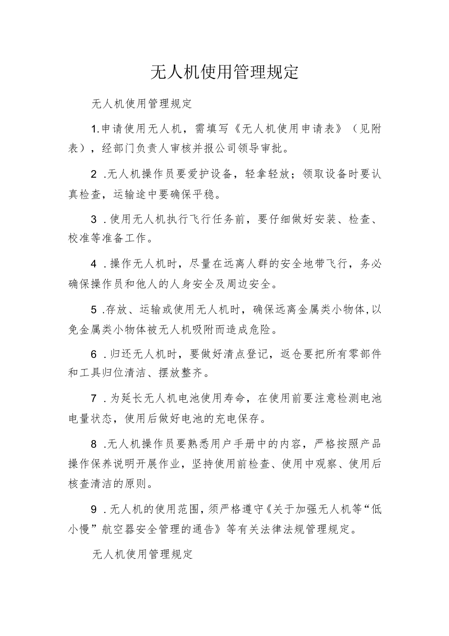 无人机使用管理规定.docx_第1页