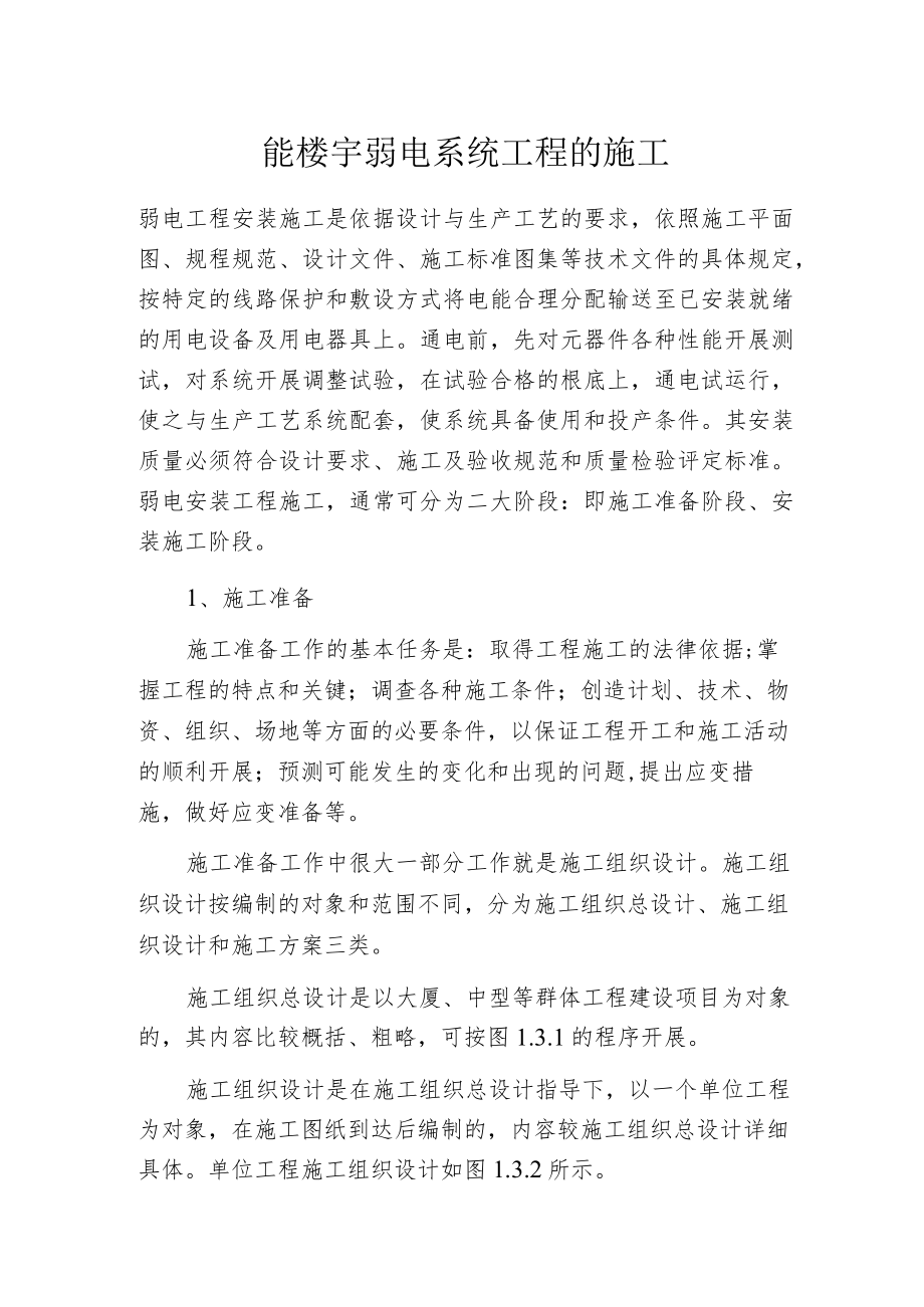 智能楼宇弱电系统工程的施工.docx_第1页