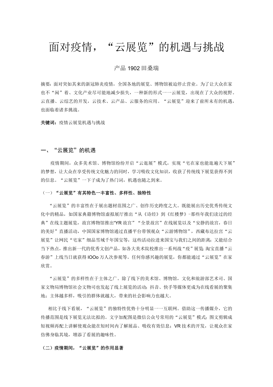 面对疫情“云展览”的机遇与挑战.docx_第1页