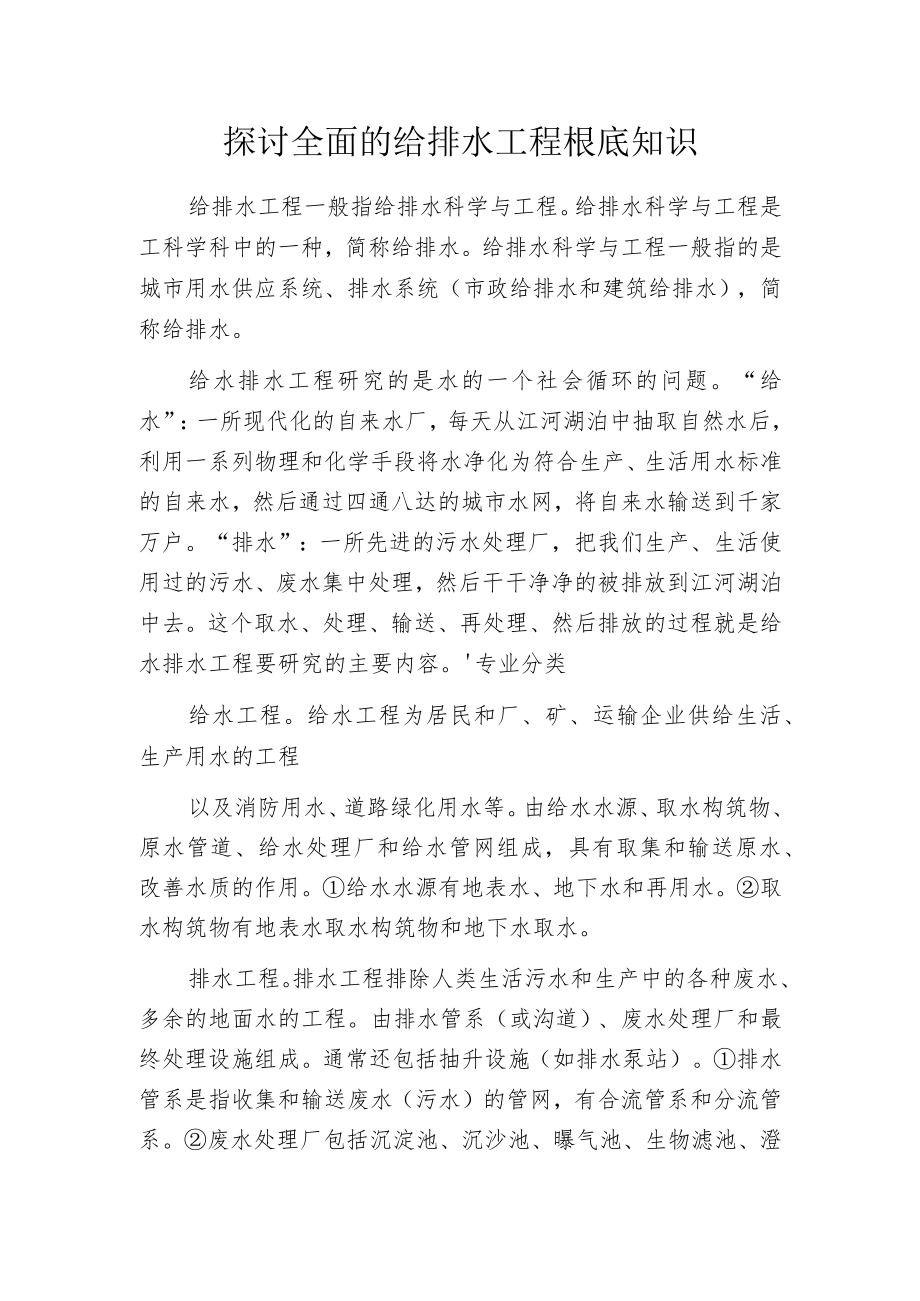 探讨全面的给排水工程根底知识.docx_第1页