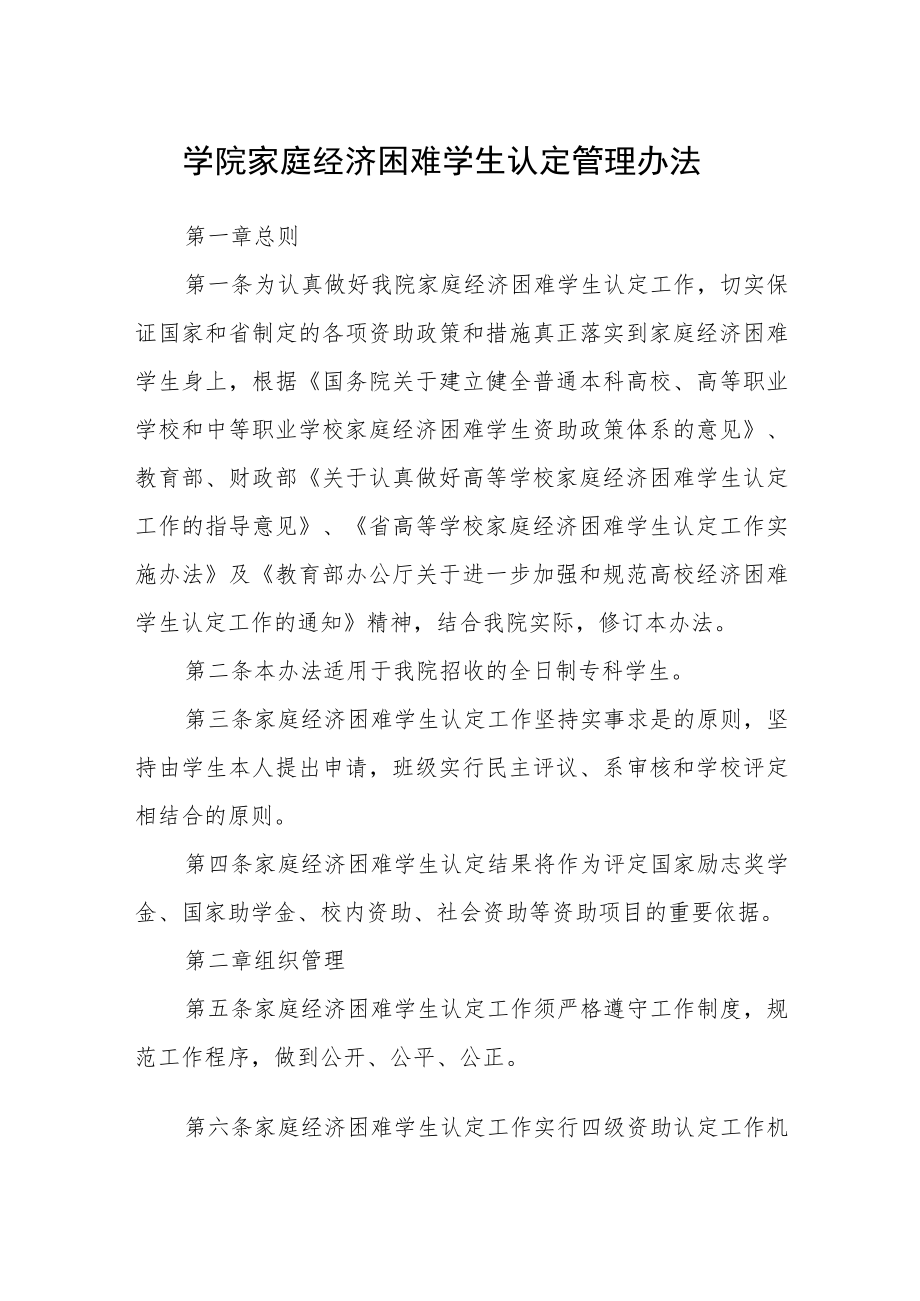 学院家庭经济困难学生认定管理办法.docx_第1页