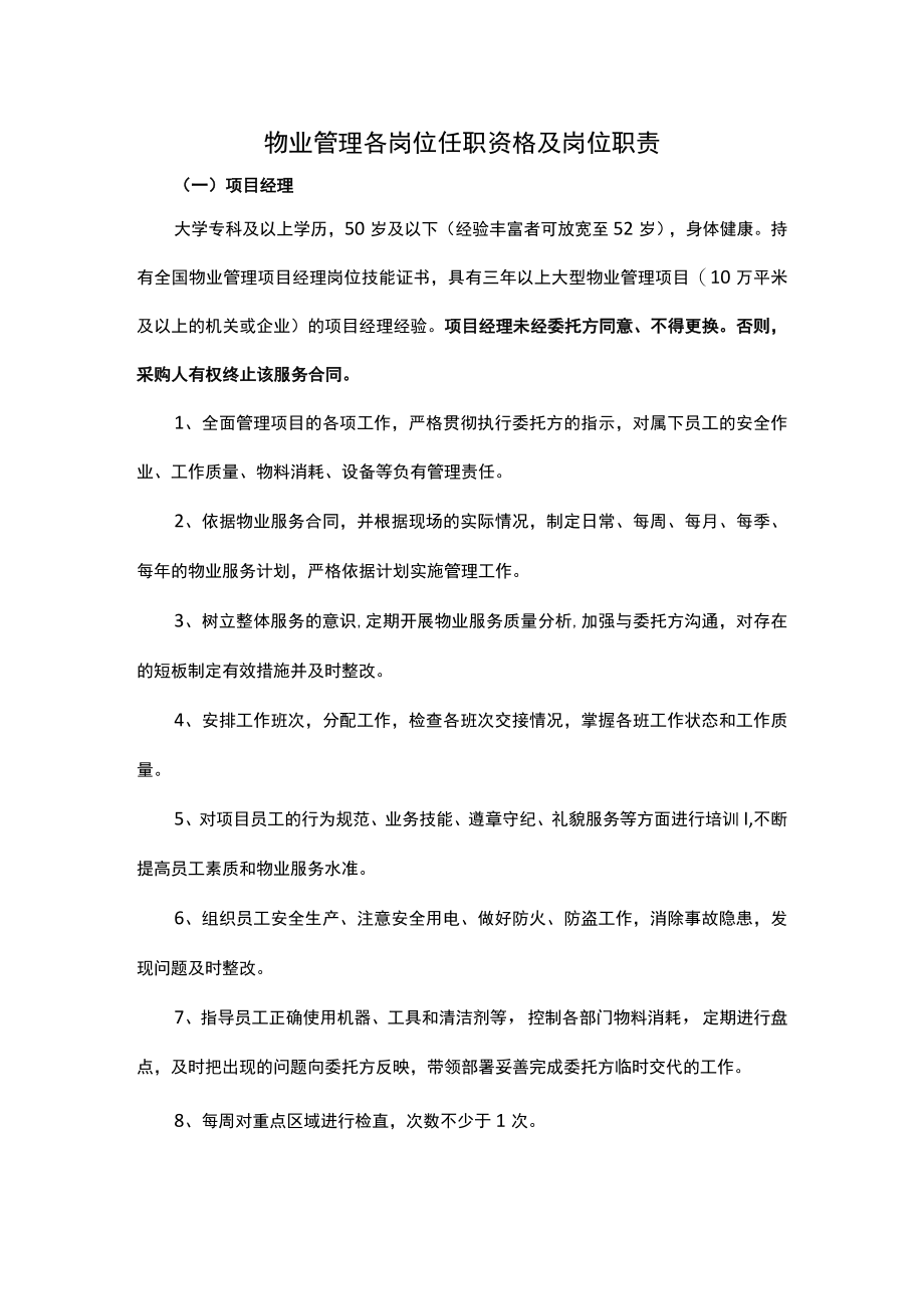 物业管理各岗位任职资格及岗位职责.docx_第1页