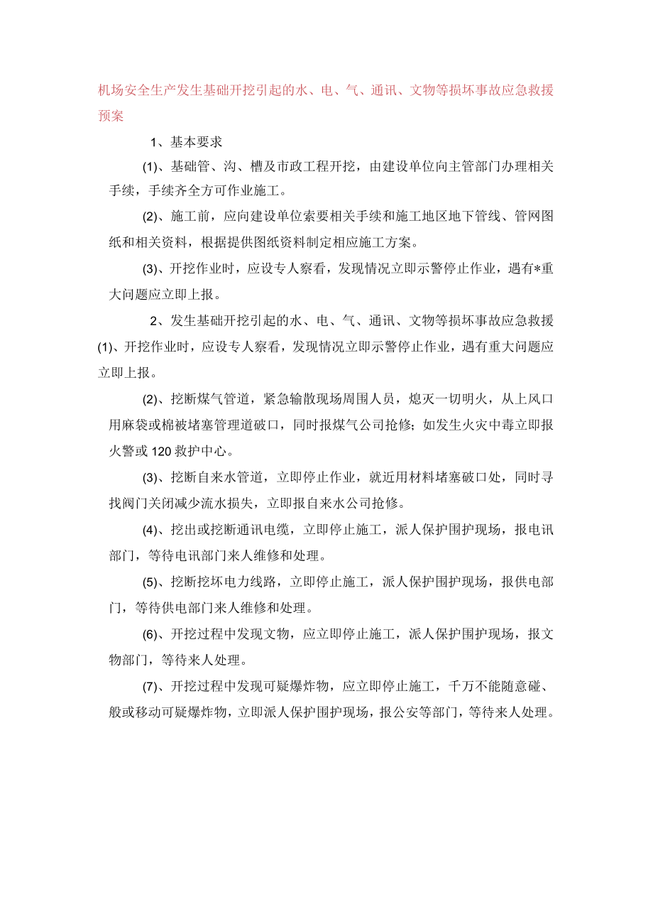 机场安全生产发生基础开挖引起的水、电、气、通讯、文物等损坏事故应急救援预案.docx_第1页