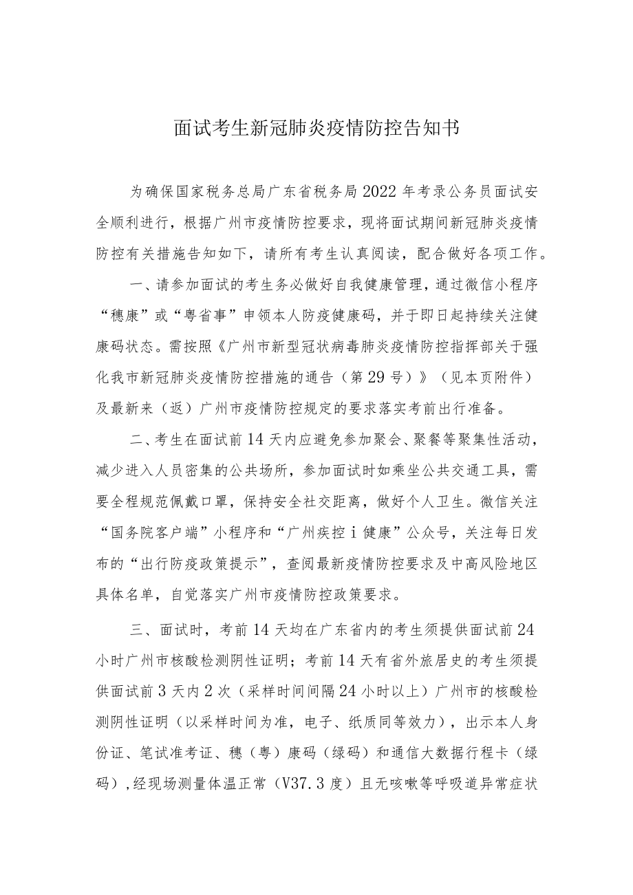 面试考生新冠肺炎疫情防控告知书.docx_第1页