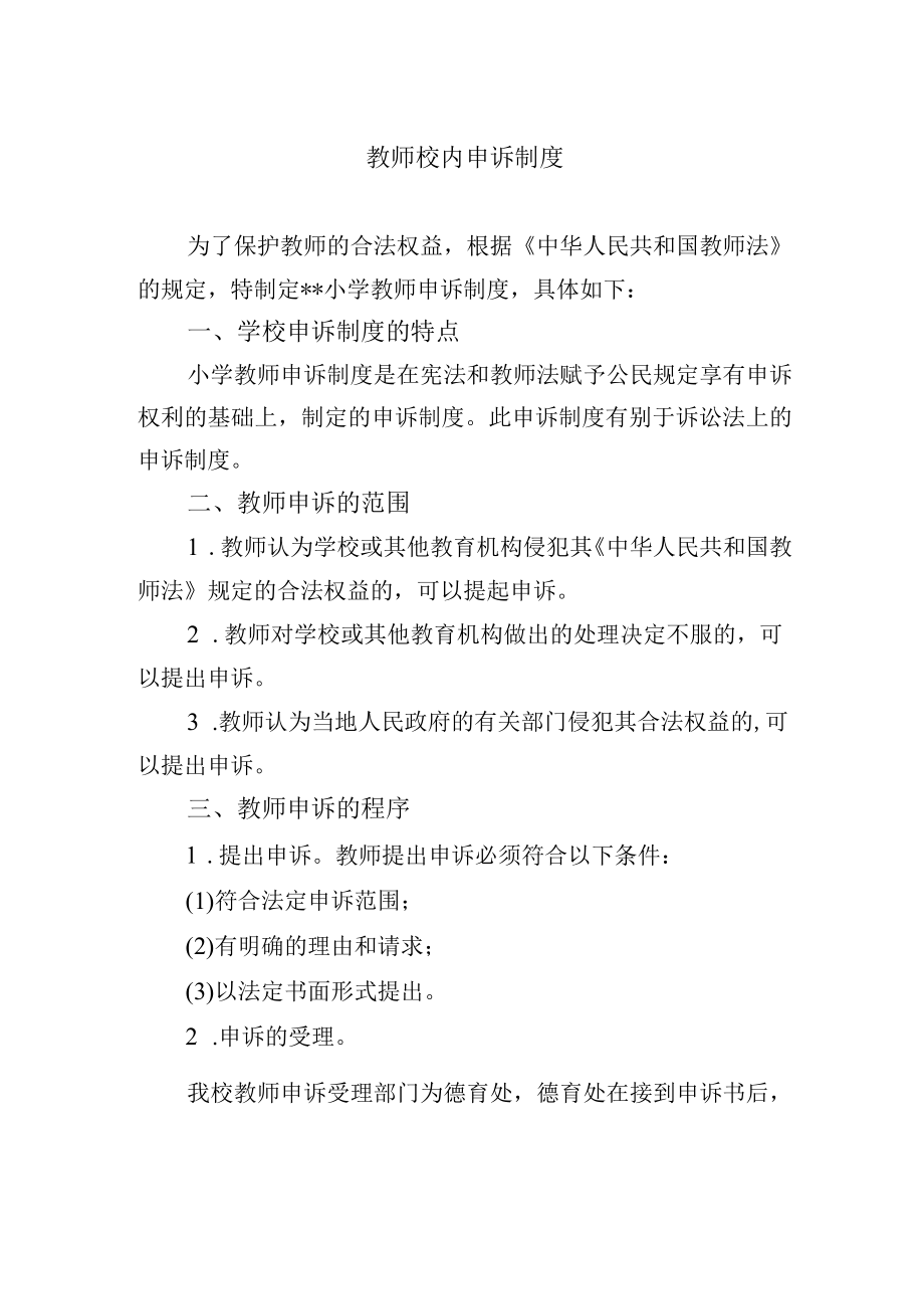 教师校内申诉制度.docx_第1页